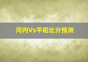 河内Vs平阳比分预测