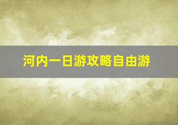 河内一日游攻略自由游