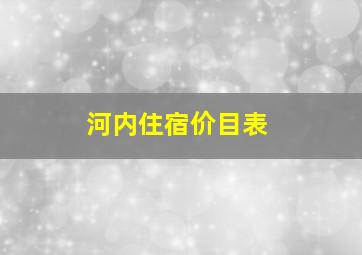 河内住宿价目表