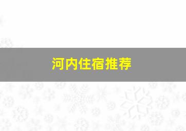 河内住宿推荐