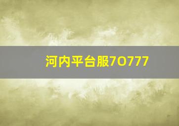 河内平台服7O777