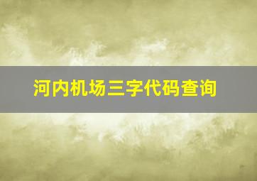 河内机场三字代码查询