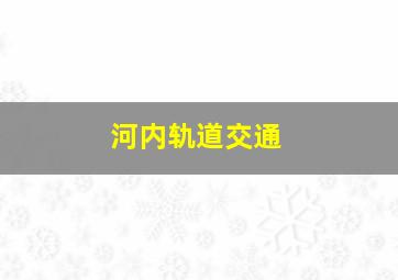 河内轨道交通