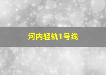 河内轻轨1号线