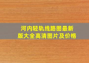 河内轻轨线路图最新版大全高清图片及价格