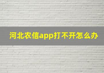 河北农信app打不开怎么办