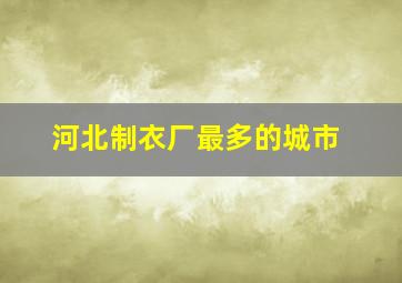 河北制衣厂最多的城市