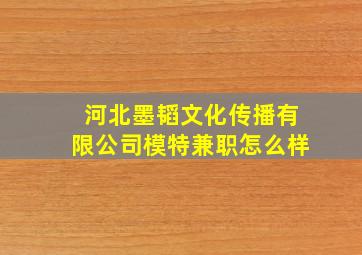 河北墨韬文化传播有限公司模特兼职怎么样