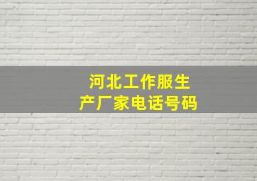 河北工作服生产厂家电话号码