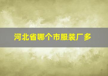 河北省哪个市服装厂多