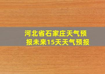 河北省石家庄天气预报未来15天天气预报