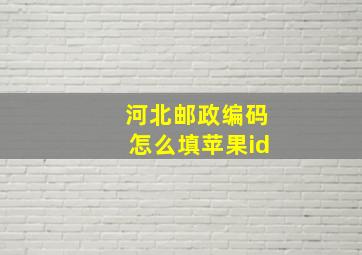 河北邮政编码怎么填苹果id