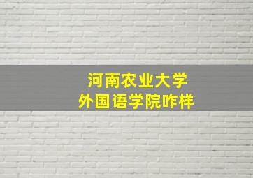 河南农业大学外国语学院咋样