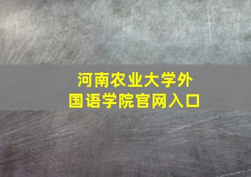 河南农业大学外国语学院官网入口