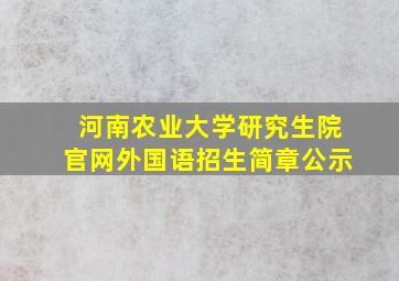 河南农业大学研究生院官网外国语招生简章公示