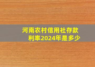 河南农村信用社存款利率2024年是多少