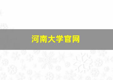 河南大学官网