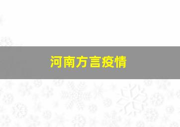 河南方言疫情