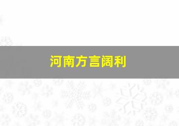 河南方言阔利