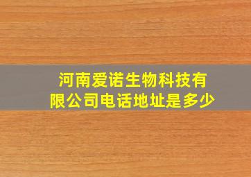 河南爱诺生物科技有限公司电话地址是多少