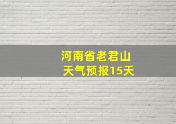 河南省老君山天气预报15天