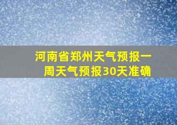 河南省郑州天气预报一周天气预报30天准确