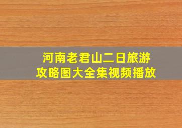 河南老君山二日旅游攻略图大全集视频播放