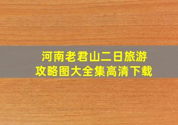 河南老君山二日旅游攻略图大全集高清下载