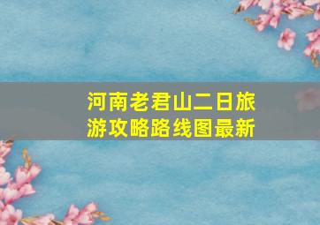 河南老君山二日旅游攻略路线图最新