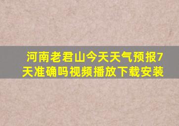 河南老君山今天天气预报7天准确吗视频播放下载安装