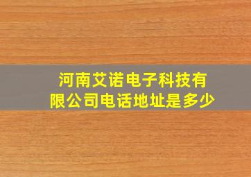 河南艾诺电子科技有限公司电话地址是多少