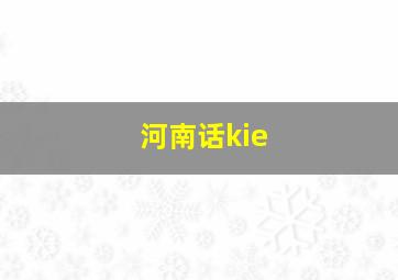 河南话kie