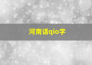 河南话qio字