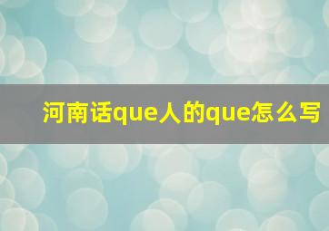 河南话que人的que怎么写