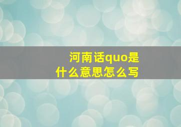 河南话quo是什么意思怎么写