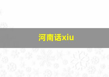 河南话xiu