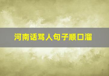 河南话骂人句子顺口溜