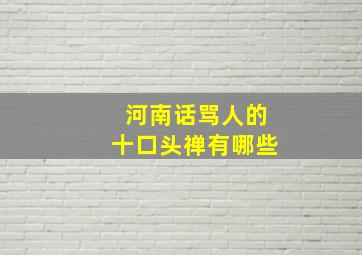 河南话骂人的十口头禅有哪些