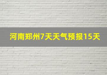 河南郑州7天天气预报15天