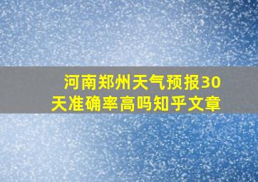 河南郑州天气预报30天准确率高吗知乎文章