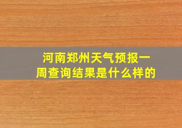 河南郑州天气预报一周查询结果是什么样的