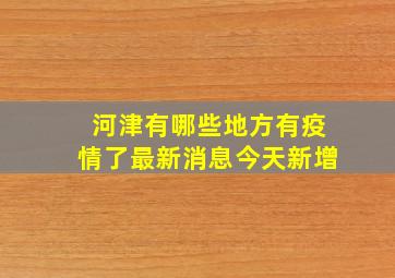 河津有哪些地方有疫情了最新消息今天新增