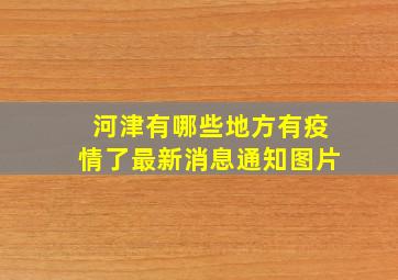 河津有哪些地方有疫情了最新消息通知图片