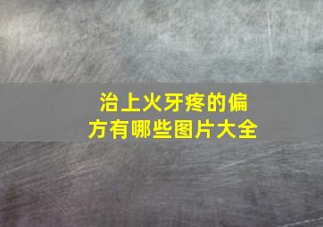 治上火牙疼的偏方有哪些图片大全