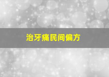 治牙痛民间偏方