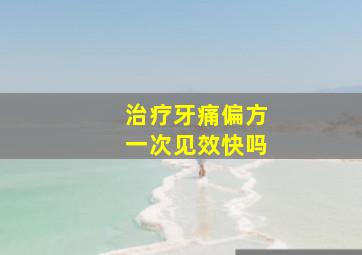 治疗牙痛偏方一次见效快吗