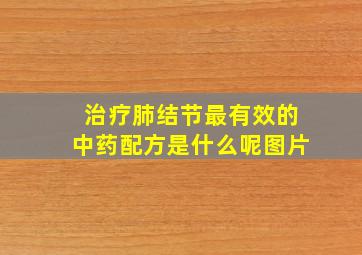 治疗肺结节最有效的中药配方是什么呢图片