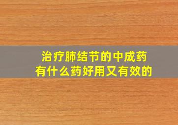 治疗肺结节的中成药有什么药好用又有效的