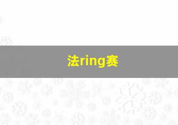 法ring赛