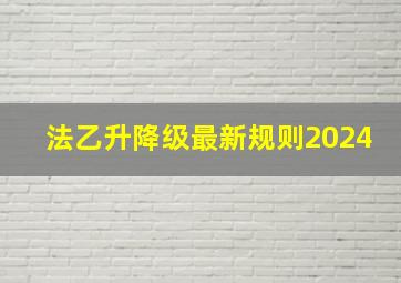 法乙升降级最新规则2024